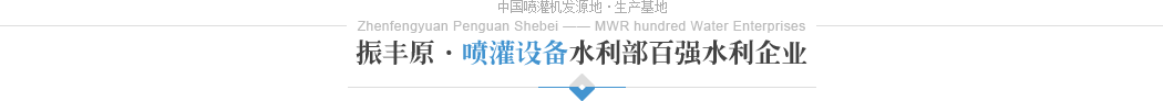 振豐原噴灌機設備